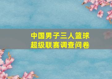 中国男子三人篮球超级联赛调查问卷