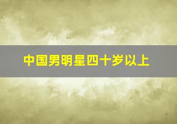 中国男明星四十岁以上