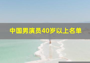 中国男演员40岁以上名单