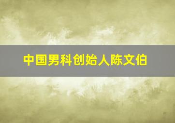 中国男科创始人陈文伯