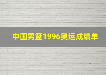 中国男篮1996奥运成绩单