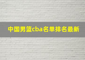 中国男篮cba名单排名最新