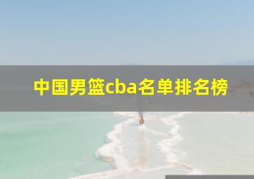 中国男篮cba名单排名榜