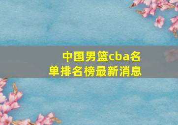 中国男篮cba名单排名榜最新消息