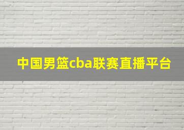 中国男篮cba联赛直播平台