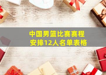 中国男篮比赛赛程安排12人名单表格