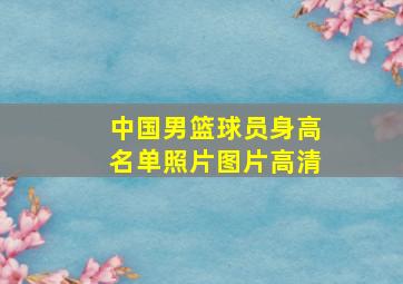 中国男篮球员身高名单照片图片高清