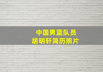 中国男篮队员胡明轩简历照片