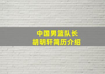 中国男篮队长胡明轩简历介绍