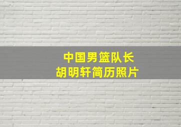 中国男篮队长胡明轩简历照片