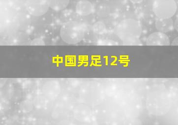 中国男足12号