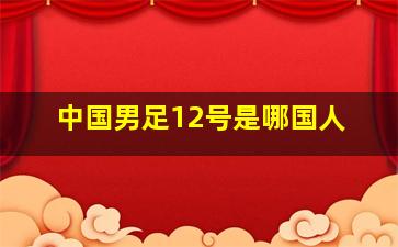 中国男足12号是哪国人