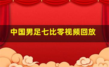 中国男足七比零视频回放