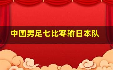 中国男足七比零输日本队