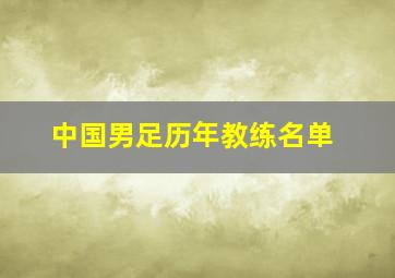 中国男足历年教练名单