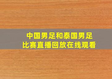 中国男足和泰国男足比赛直播回放在线观看