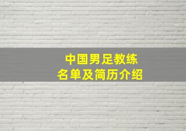 中国男足教练名单及简历介绍