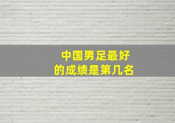 中国男足最好的成绩是第几名