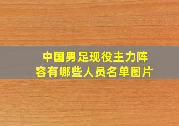 中国男足现役主力阵容有哪些人员名单图片