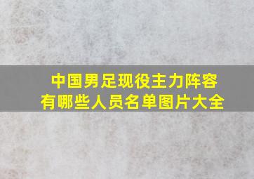 中国男足现役主力阵容有哪些人员名单图片大全