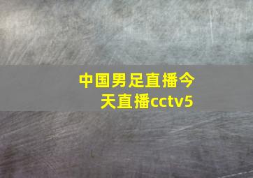 中国男足直播今天直播cctv5