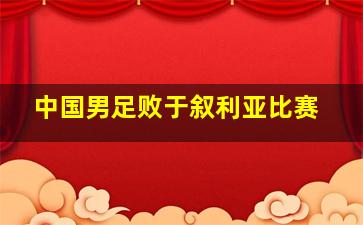 中国男足败于叙利亚比赛