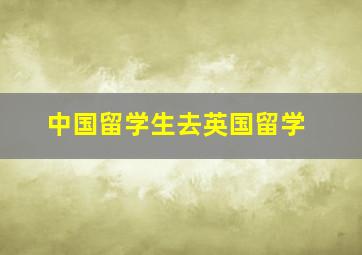 中国留学生去英国留学