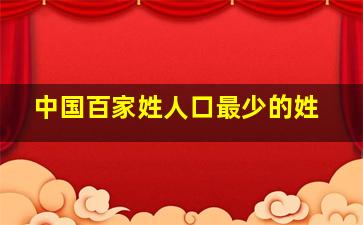 中国百家姓人口最少的姓