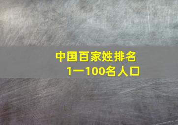 中国百家姓排名1一100名人口