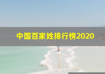 中国百家姓排行榜2020