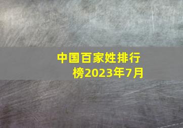 中国百家姓排行榜2023年7月