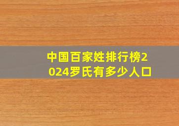 中国百家姓排行榜2024罗氏有多少人口