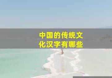 中国的传统文化汉字有哪些