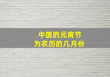 中国的元宵节为农历的几月份