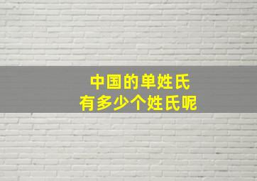 中国的单姓氏有多少个姓氏呢