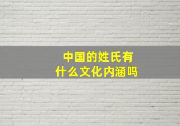 中国的姓氏有什么文化内涵吗