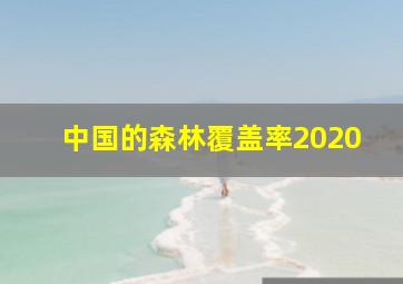 中国的森林覆盖率2020