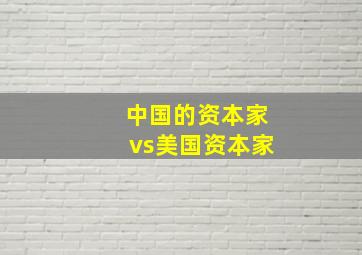 中国的资本家vs美国资本家