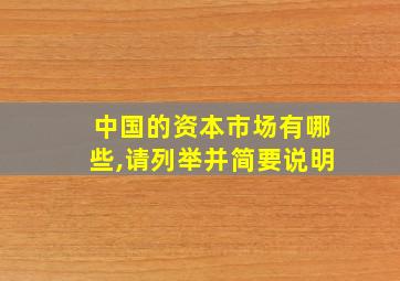 中国的资本市场有哪些,请列举并简要说明