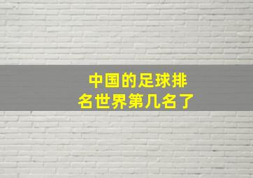 中国的足球排名世界第几名了