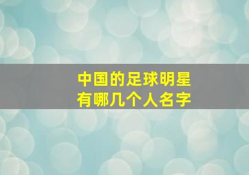 中国的足球明星有哪几个人名字