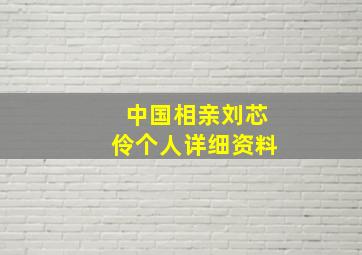 中国相亲刘芯伶个人详细资料