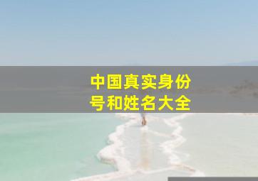 中国真实身份号和姓名大全