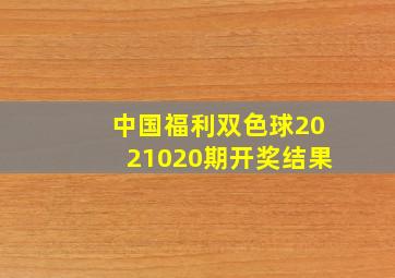 中国福利双色球2021020期开奖结果