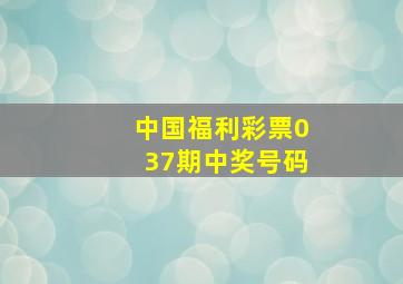 中国福利彩票037期中奖号码