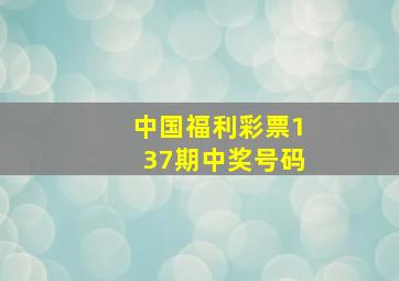 中国福利彩票137期中奖号码