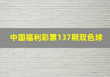 中国福利彩票137期双色球