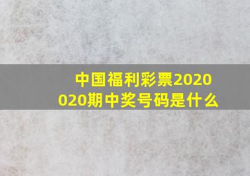 中国福利彩票2020020期中奖号码是什么