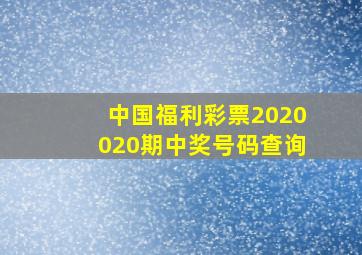 中国福利彩票2020020期中奖号码查询