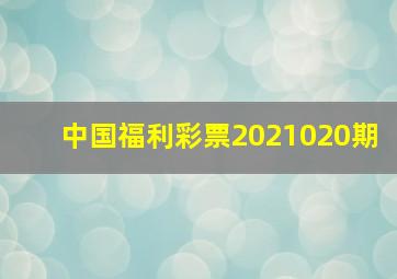 中国福利彩票2021020期